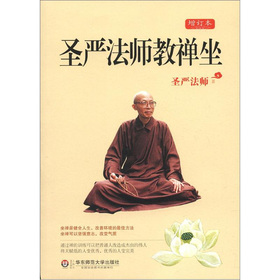 圣严法师教禅坐 下载