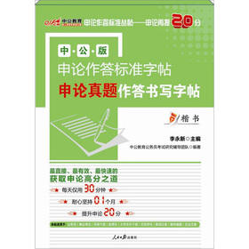 中公版·申论作答标准字帖：申论真题作答书写字帖 下载