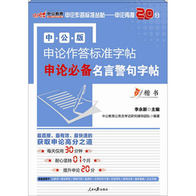 中公版·申论作答标准字帖：申论必备名言警句字帖 下载