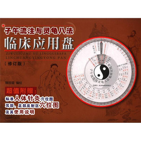 子午流注与灵龟八法临床应用盘 下载