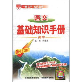 金星教育·基础知识手册：高中语文 下载