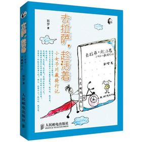 去拉萨·趁活着：小女子川藏骑行记 下载