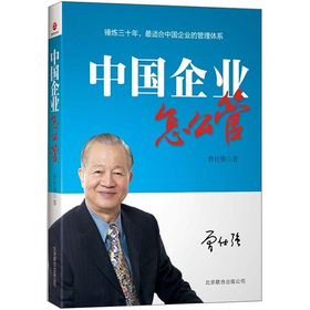 中国企业怎么管 下载