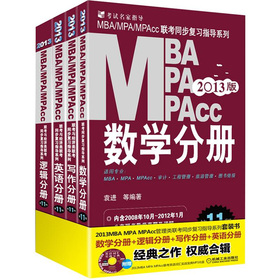 2013MBA、MPA、MPAcc管理类联考复习指导套装 下载