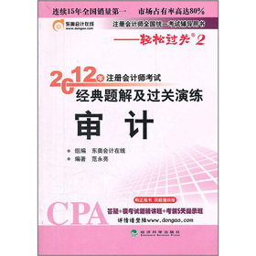 注册会计师全国统一考试辅导用书·2012年注册会计师考试经典题解及过关演练：审计 下载