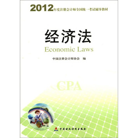 2012年度注册会计师全国统一考试辅导教材：经济法 下载