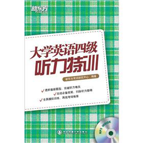 新东方英语·大学英语四级听力特训 下载