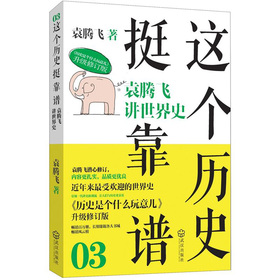 这个历史挺靠谱3：袁腾飞讲世界史 下载
