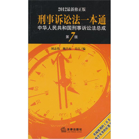 中华人民共和国刑事诉讼法总成：刑事诉讼法一本通 下载