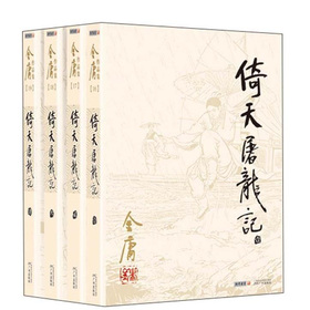 金庸作品集：倚天屠龙记 下载