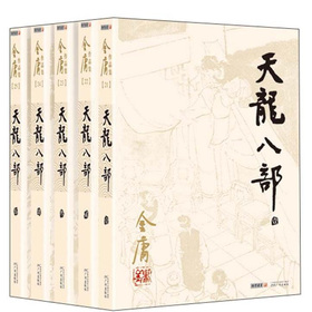金庸作品集：天龙八部 下载
