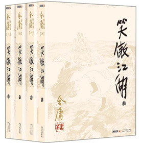 金庸作品集：笑傲江湖 下载
