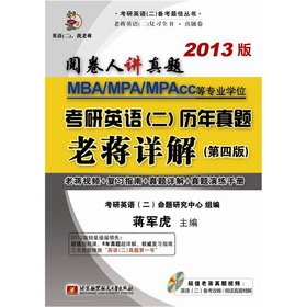 阅卷人讲真题：蒋军虎MBA、MPA、MPAcc等专业学位考研英语历年真题老蒋详解 下载