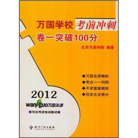 2012司法考试培训教材·万国学校考前冲刺：卷一突破100分 下载