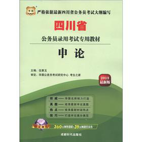 华图·四川省公务员录用考试专用教材：申论 下载