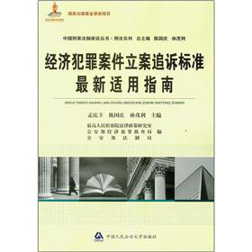 经济犯罪案件立案追诉标准最新适用指南 下载