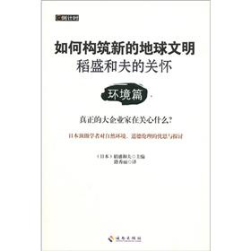 如何构筑新的地球文明·稻盛和夫的关怀：环境篇 下载