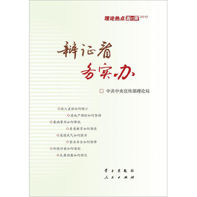 2012理论热点面对面：辩证看.务实办 下载