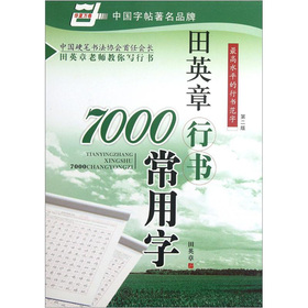 田英章行书7000常用字 下载