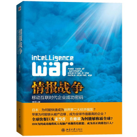 情报战争：移动互联时代企业成功密码 下载