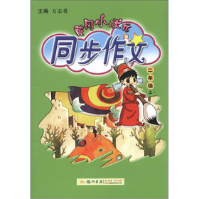 黄冈小状元·同步作文：2年级 下载