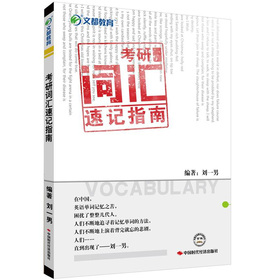 文都教育·刘一男：考研词汇速记指南 下载