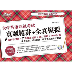 新东方·大学英语四级考试：真题精讲+全真模拟 下载
