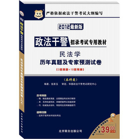 华图·政法干警招录考试专用教材：民法学历年真题及专家预测试卷 下载