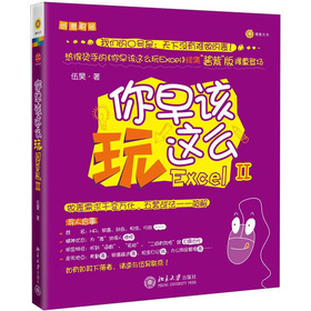 你早该这么玩Excel II 下载