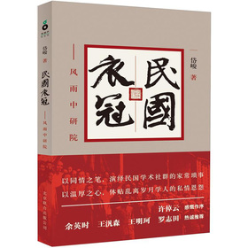 民国衣冠：风雨中研院 下载