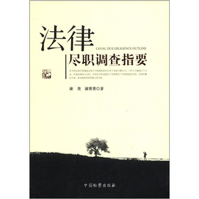 法律尽职调查指要 下载