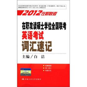 2012在职联考：在职攻读硕士学位全国联考英语考试词汇速记 下载