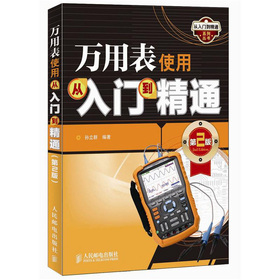 从入门到精通系列丛书：万用表使用从入门到精通 下载