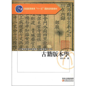 普通高等教育“十一五”国家级规划教材：古籍版本学 下载
