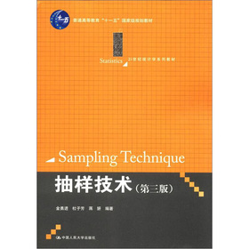 普通高等教育“十一五”国家级规划教材·21世纪统计学系列教材：抽样技术 下载