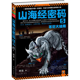 山海经密码5：苍茫大结局 下载