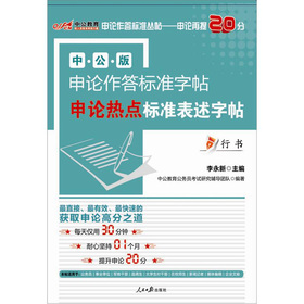 中公版·申论作答标准字帖：申论热点标准表述字帖 下载