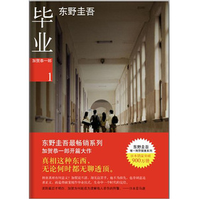 加贺恭一郎1：毕业 下载