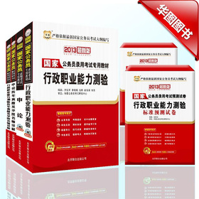华图版2013国家公务员考试套装：行测+申论+行测历年真题+申论历年真题+行测预测试卷+申论预测试卷 下载