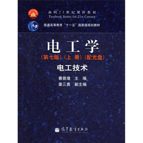 普通高等教育“十一五”国家级规划教材：电工学·电工技术 下载