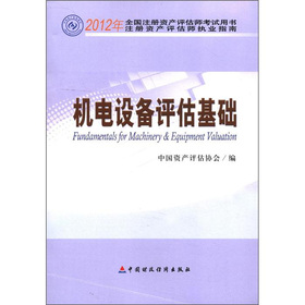 2012年全国注册资产评估师考试用书·注册资产评估师执业指南：机电设备评估基础 下载