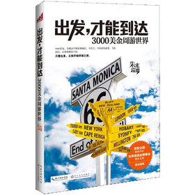 出发，才能到达：3000美金周游世界 下载