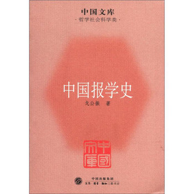 中国文库·哲学社会科学类：中国报学史 下载