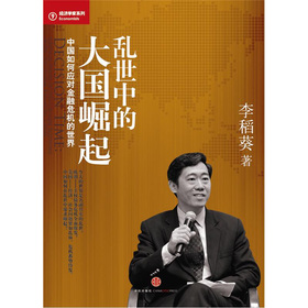 乱世中的大国崛起：中国如何应对金融危机的世界 下载
