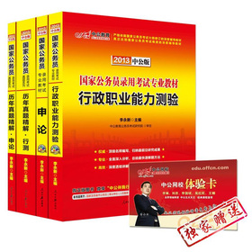 中公版·2013国家公务员考试教材：行政职业能力测验 申论 历年真题行测 历年真题申论 下载