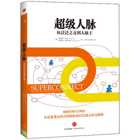 超级人脉：从泛泛之交到人脉王 下载