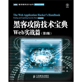 黑客攻防技术宝典.Web实战篇 下载