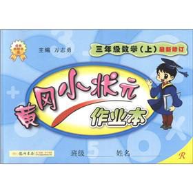 冈小状元·作业本：3年级数学 下载