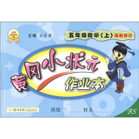黄冈小状元作业本：5年级数学 下载