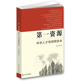 第一资源：科学人才观简明读本 下载